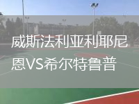 威斯法利亞利耶尼恩VS希爾特魯普