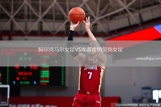 阿爾克馬爾女足VS埃森舍納貝克女足
