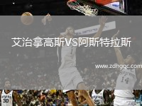 艾治拿高斯VS阿斯特拉斯