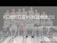 KS波羅尼亞VS波茲南波蘭II