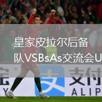 皇家皮拉爾后備隊VSBsAs交流會U20