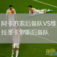 阿卡蘇索后備隊VS維拉圣卡羅斯后備隊