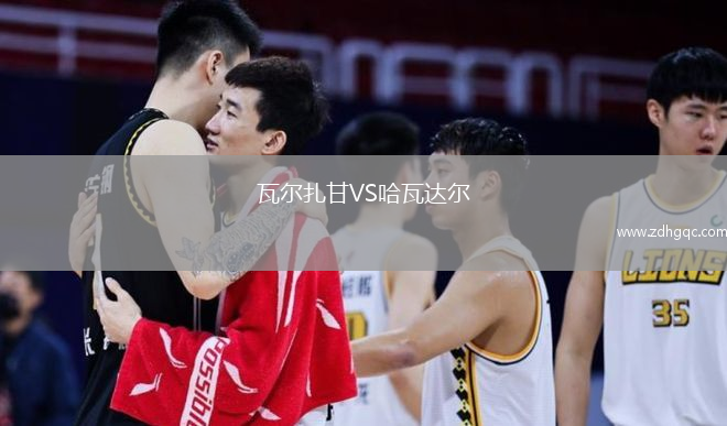 瓦爾扎甘VS哈瓦達爾