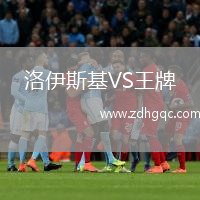 洛伊斯基VS王牌