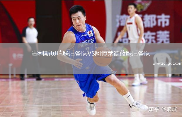 塞利斯貝瑞聯(lián)后備隊(duì)VS阿德萊德藍(lán)鷹后備隊(duì)