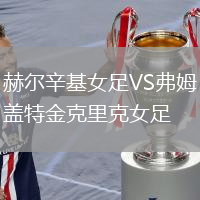 赫爾辛基女足VS弗姆蓋特金克里克女足