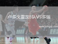 盧多戈雷茨B隊(duì)VS多瑙
