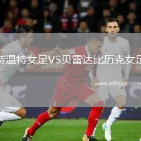特溫特女足VS貝雷達(dá)比歷克女足