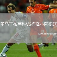 圣馬丁布薩科VS梅洛小阿根廷