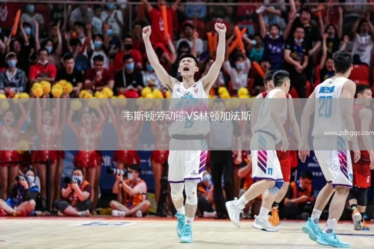 韋斯頓勞動(dòng)熊VS林頓加法斯