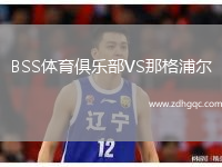 BSS體育俱樂(lè)部VS那格浦爾