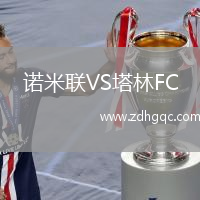 諾米聯(lián)VS塔林FC