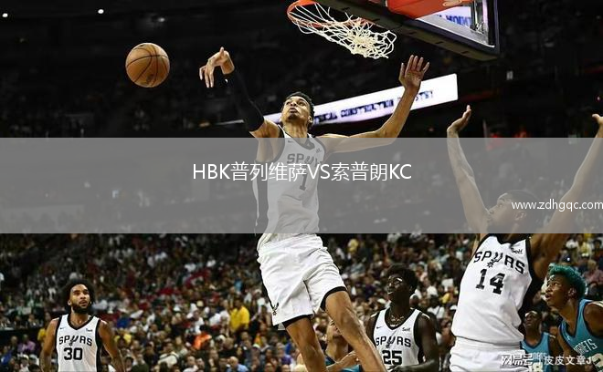 HBK普列維薩VS索普朗KC