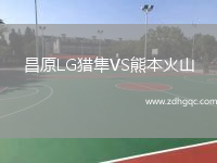 昌原LG獵隼VS熊本火山