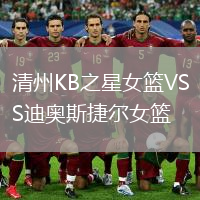 清州KB之星女籃VS迪奧斯捷爾女籃