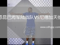 恩昆巴海軍陸戰(zhàn)隊VS尼德加天使