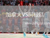 加拿大VS阿根廷