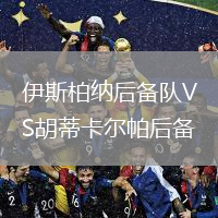 伊斯柏納后備隊(duì)VS胡蒂卡爾帕后備