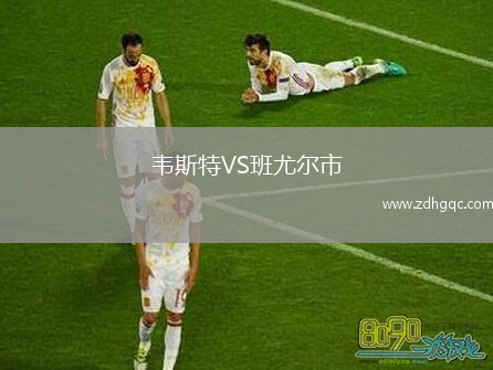 韋斯特VS班尤爾市
