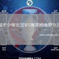 城市少年女足VS埃澤姆維羅女足
