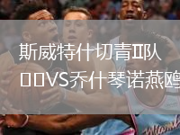 斯威特什切青II隊VS喬什琴諾燕鷗