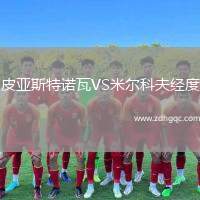 皮亞斯特諾瓦VS米爾科夫經(jīng)度