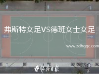 弗斯特女足VS德班女士女足