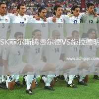 SK菲爾斯騰費(fèi)爾德VS施拉德明