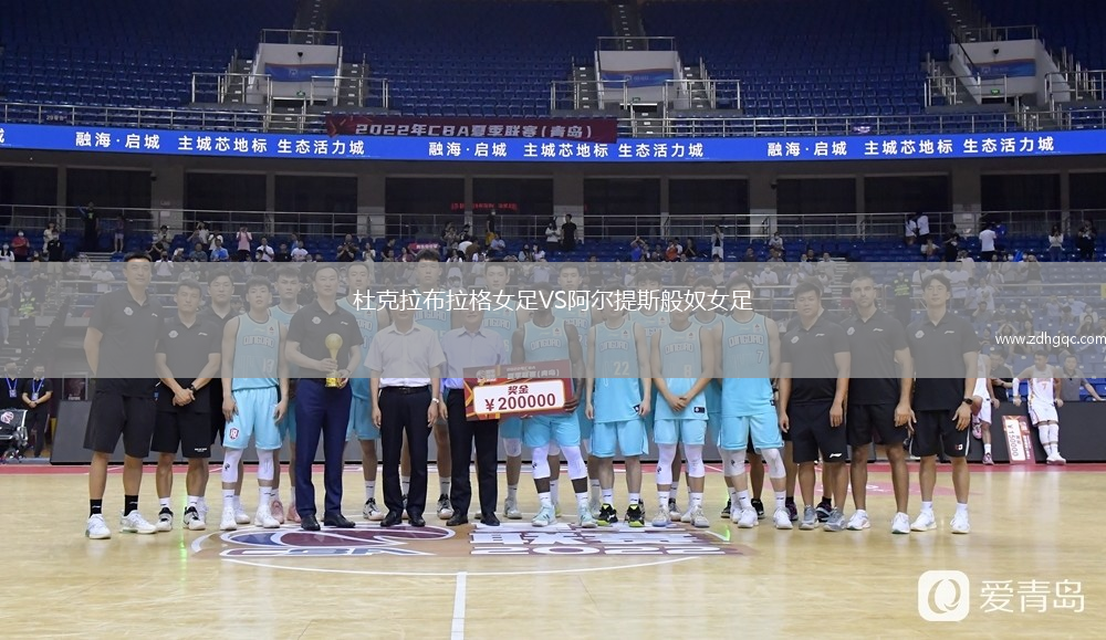 杜克拉布拉格女足VS阿爾提斯般奴女足