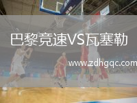 巴黎競速VS瓦塞勒