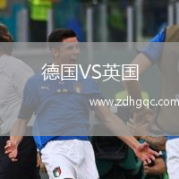 德國VS英國