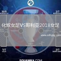 化奴女足VS哥利亞2018女足