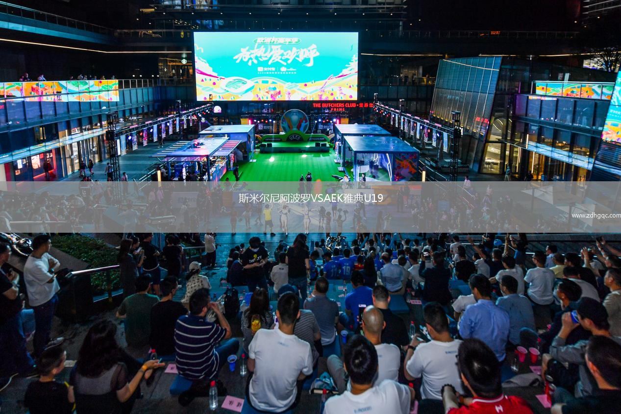 斯米爾尼阿波羅VSAEK雅典U19