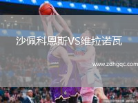 沙佩科恩斯VS維拉諾瓦
