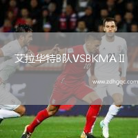 艾拉華特B隊VSBKMA II