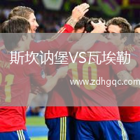 斯坎訥堡VS瓦埃勒