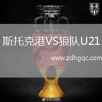 斯托克港VS狼隊U21