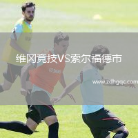 維岡競技VS索爾福德市