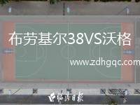 布勞基爾38VS沃格