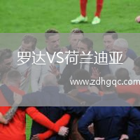 羅達VS荷蘭迪亞