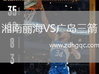 湘南麗海VS廣島三箭