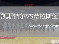 凱斯特爾VS慕拉斯堡
