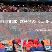 阿利亞加足球聯(lián)盟VSIK克利克