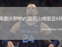 佩里沃羅格VS亞歷山德里亞B隊(duì)