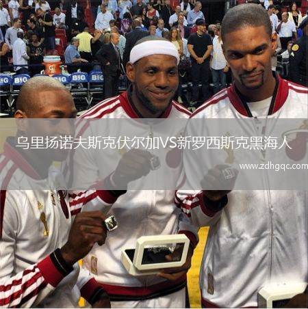 烏里揚(yáng)諾夫斯克伏爾加VS新羅西斯克黑海人