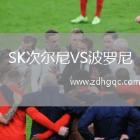 SK次爾尼VS波羅尼