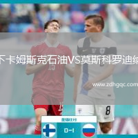 下卡姆斯克石油VS莫斯科羅迪納