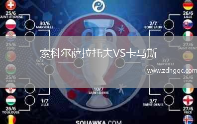 索科爾薩拉托夫VS卡馬斯