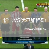 恰卡VS伏爾加格勒