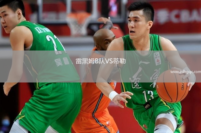 雷黑姆B隊VS蒂勒